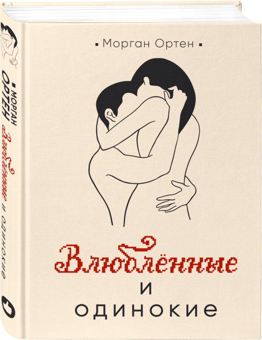 Влюбленные и одинокие