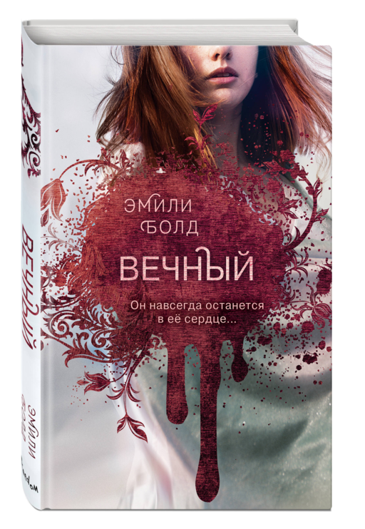 Вечный (#3)