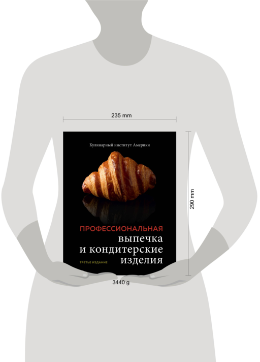 Профессиональная выпечка и кондитерские изделия. Кулинарный институт Америки