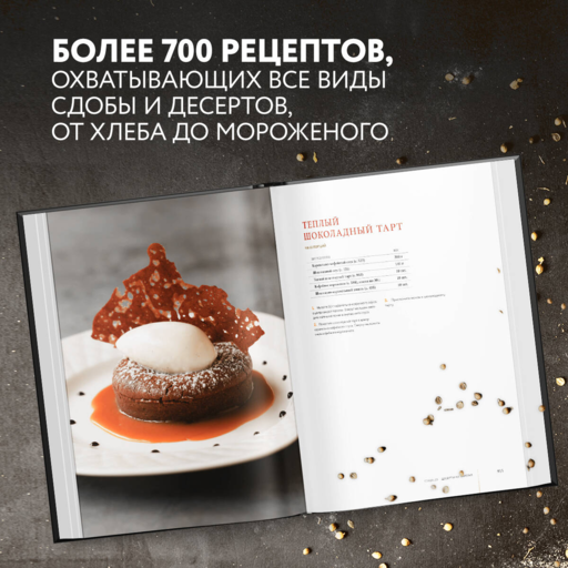 Профессиональная выпечка и кондитерские изделия. Кулинарный институт Америки