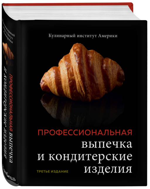 Профессиональная выпечка и кондитерские изделия. Кулинарный институт Америки