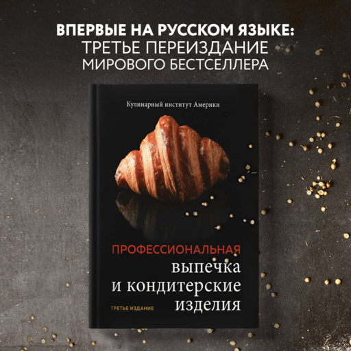Профессиональная выпечка и кондитерские изделия. Кулинарный институт Америки
