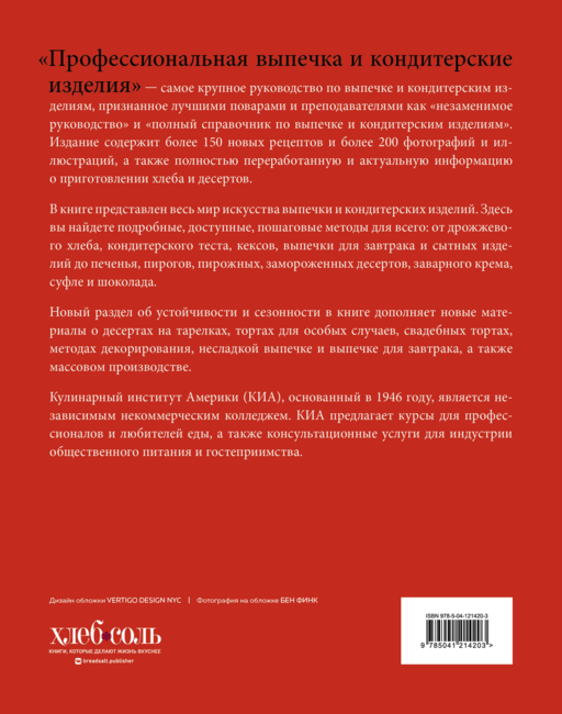 Профессиональная выпечка и кондитерские изделия. Кулинарный институт Америки