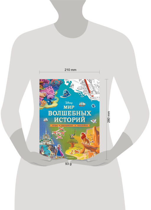 Disney. Мир волшебных историй. Игры, раскраски, наклейки