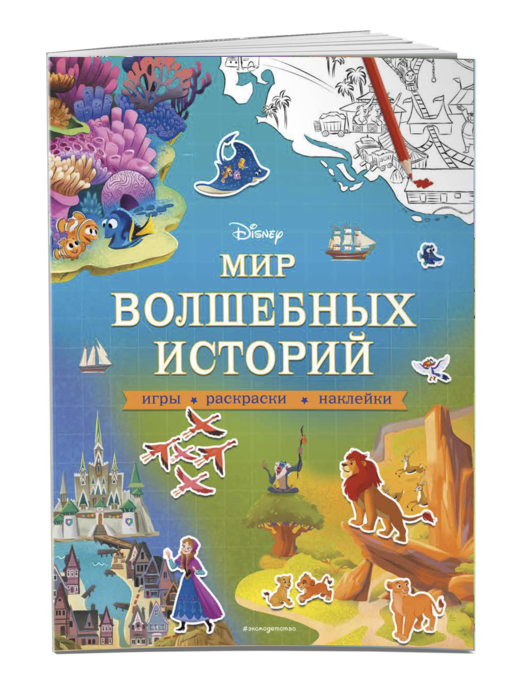Disney. Мир волшебных историй. Игры, раскраски, наклейки