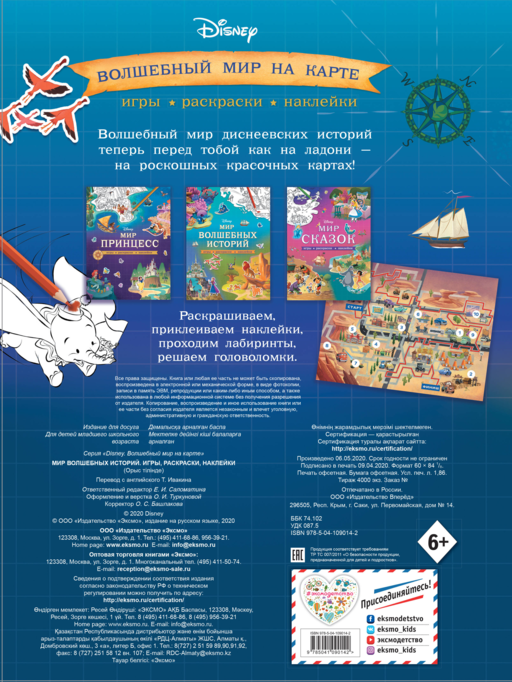 Disney. Мир волшебных историй. Игры, раскраски, наклейки