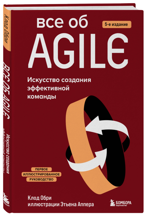 Все об Agile. Искусство создания эффективной команды