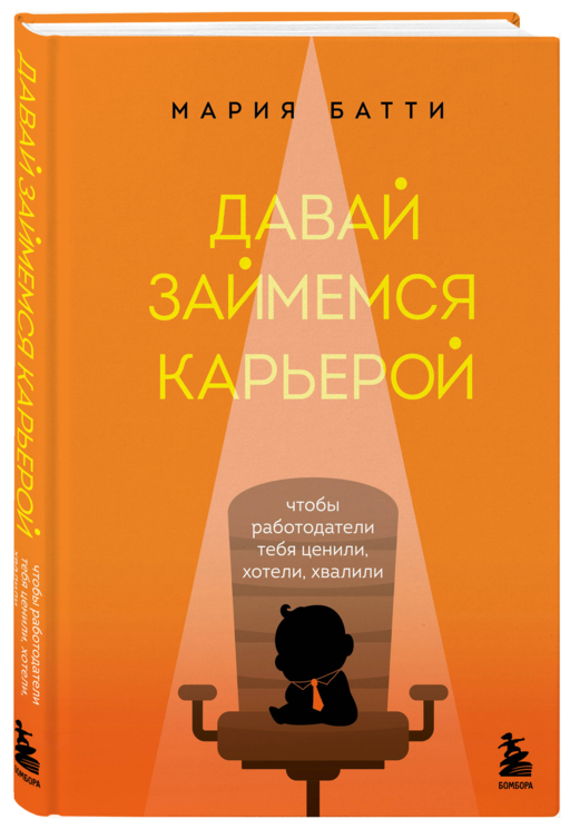 Давай займемся карьерой. Чтобы работодатели тебя ценили, хотели, хвалили