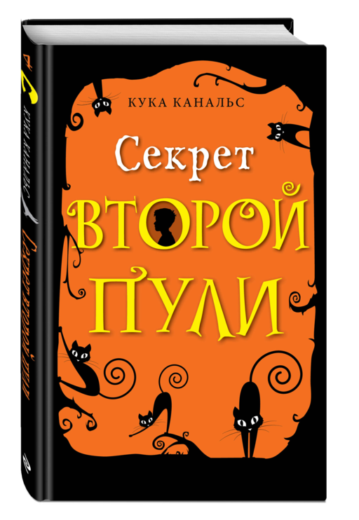 Секрет второй пули (выпуск 4)