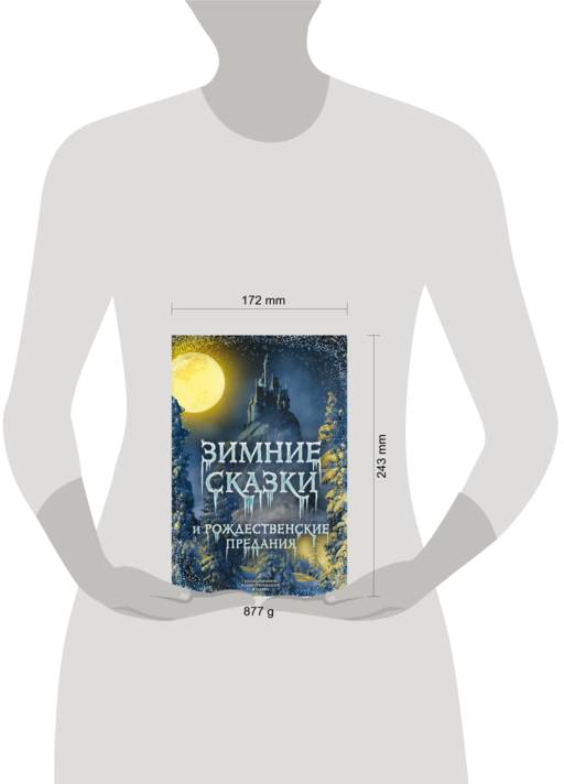 Зимние сказки и рождественские предания