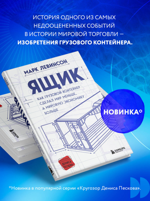 Ящик. Как грузовой контейнер сделал мир меньше, а мировую экономику больше