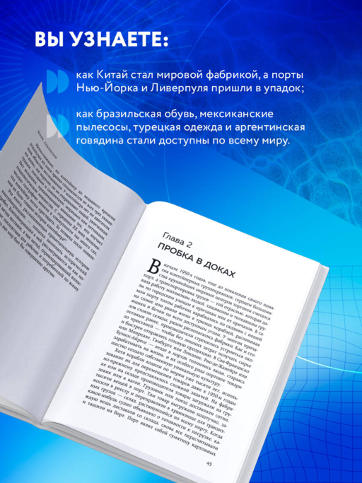 Ящик. Как грузовой контейнер сделал мир меньше, а мировую экономику больше