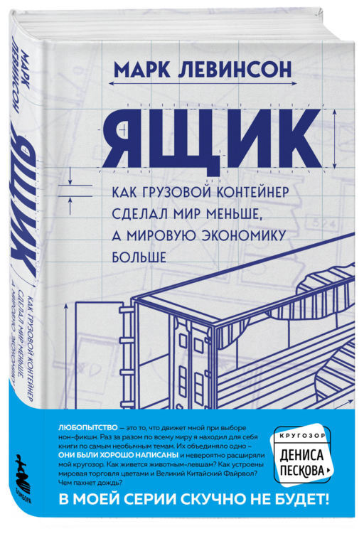 Ящик. Как грузовой контейнер сделал мир меньше, а мировую экономику больше
