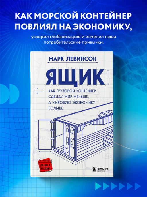 Ящик. Как грузовой контейнер сделал мир меньше, а мировую экономику больше