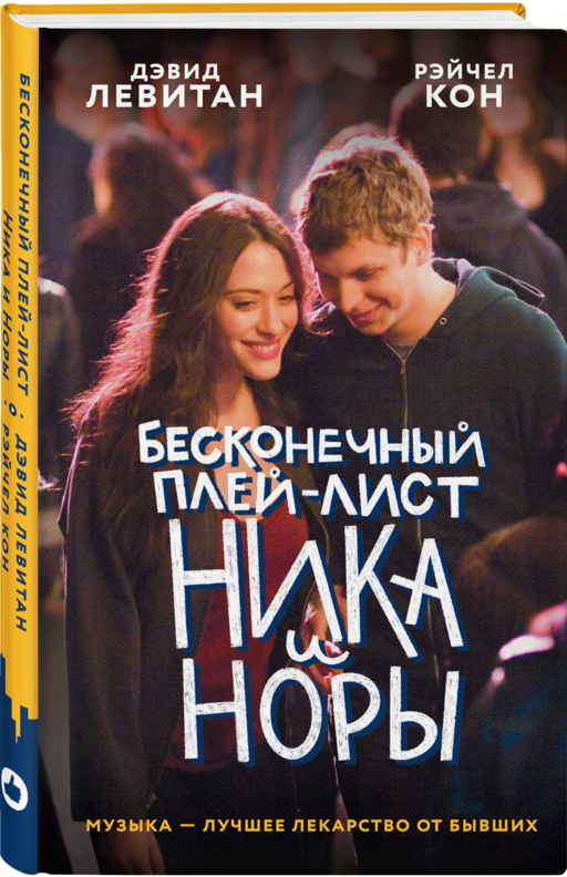 Бесконечный плей-лист Ника и Норы