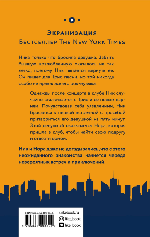Бесконечный плей-лист Ника и Норы