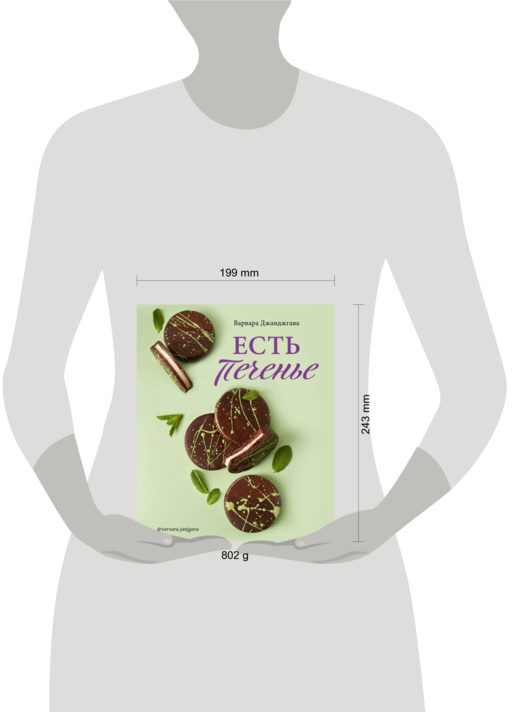 Есть печенье