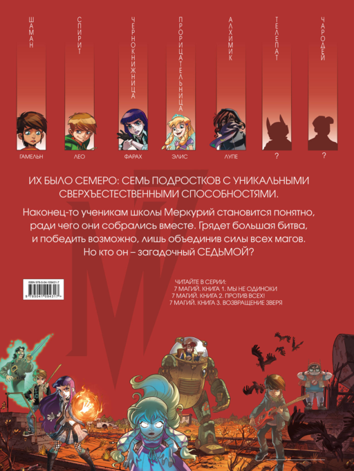 7 магий. Книга 2: Против всех!