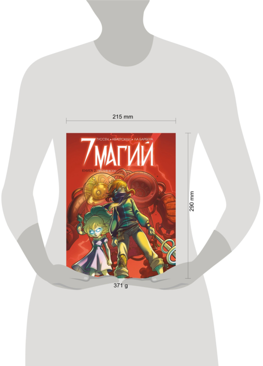 7 магий. Книга 2: Против всех!