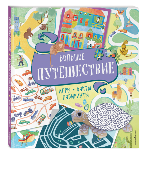 Большое путешествие. Игры, факты, лабиринты