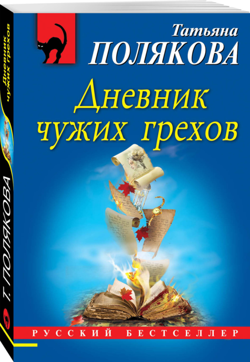 Дневник чужих грехов