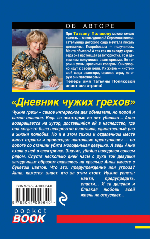 Дневник чужих грехов