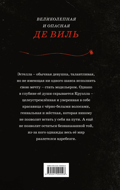 Круэлла
