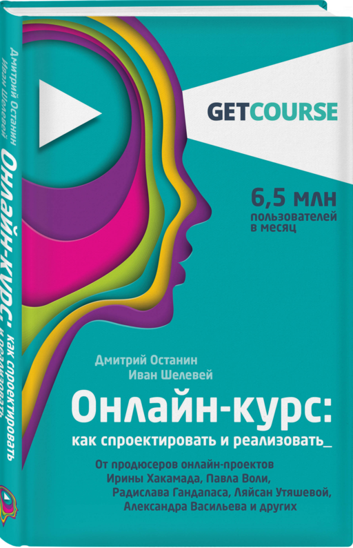 Онлайн-курс: как спроектировать и реализовать. От продюсеров онлайн-проектов Ирины Хакамада, Павла Воли, Радислава Гандапаса, Ляйсан Утяшевой, Александра Васильева и других