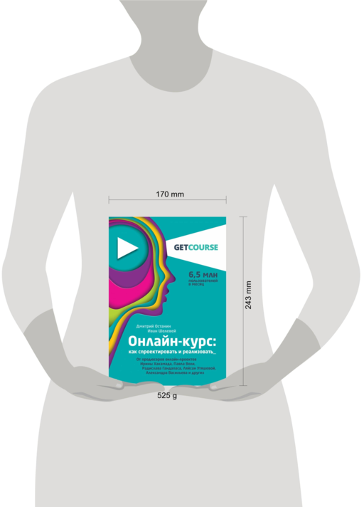 Онлайн-курс: как спроектировать и реализовать. От продюсеров онлайн-проектов Ирины Хакамада, Павла Воли, Радислава Гандапаса, Ляйсан Утяшевой, Александра Васильева и других
