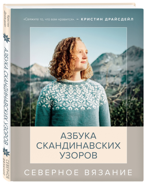 Северное вязание. Азбука скандинавских узоров