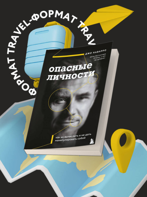 Опасные личности. Как их вычислить и не дать манипулировать собой