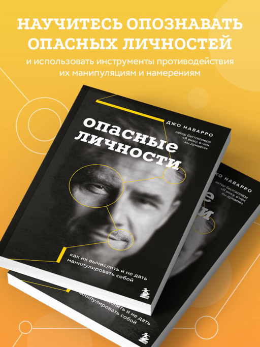 Опасные личности. Как их вычислить и не дать манипулировать собой