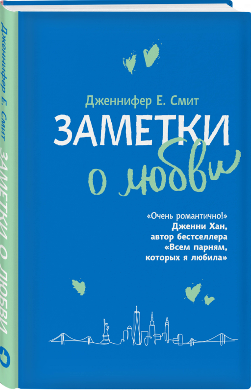 Заметки о любви