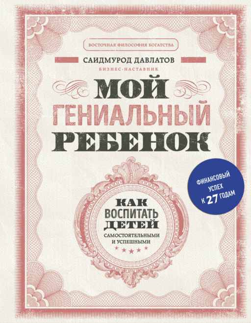 Мой гениальный ребенок