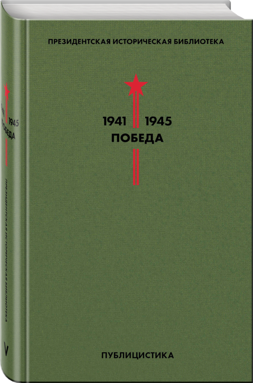 Библиотека Победы. Том 5. Публицистика
