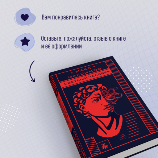 Светлый человек