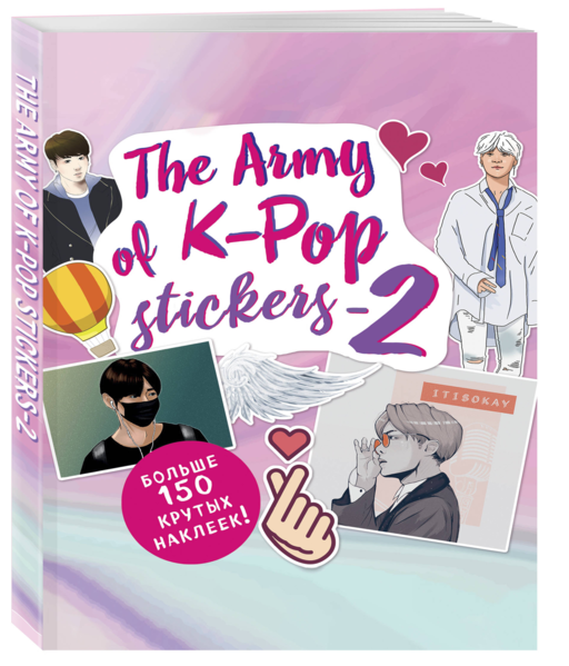 The ARMY of K-POP stickers - 2. Больше 150 крутых наклеек!