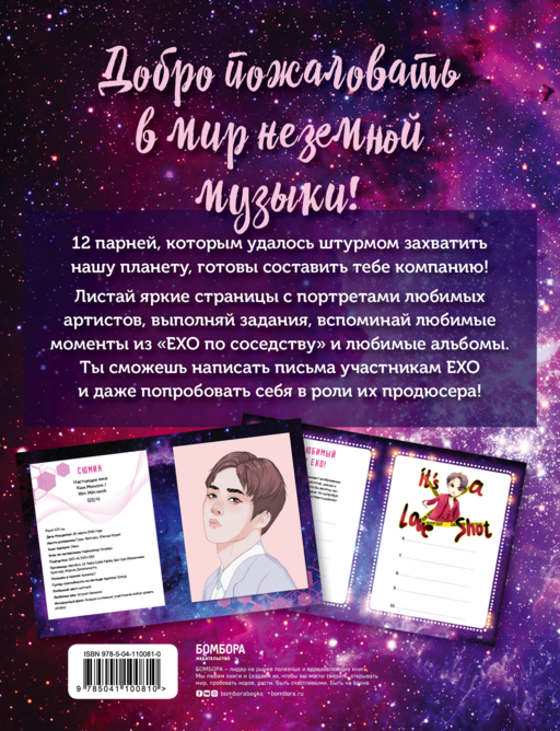 EXO и я. Фанбук