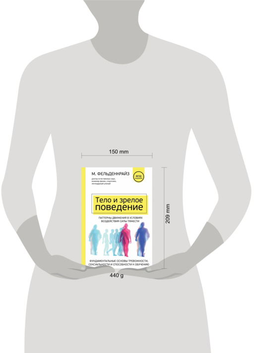 Тело и зрелое поведение. Фундаментальные основы тревожности, сексуальности и способности к обучению. Паттерны движения в условиях воздействия силы тяжести