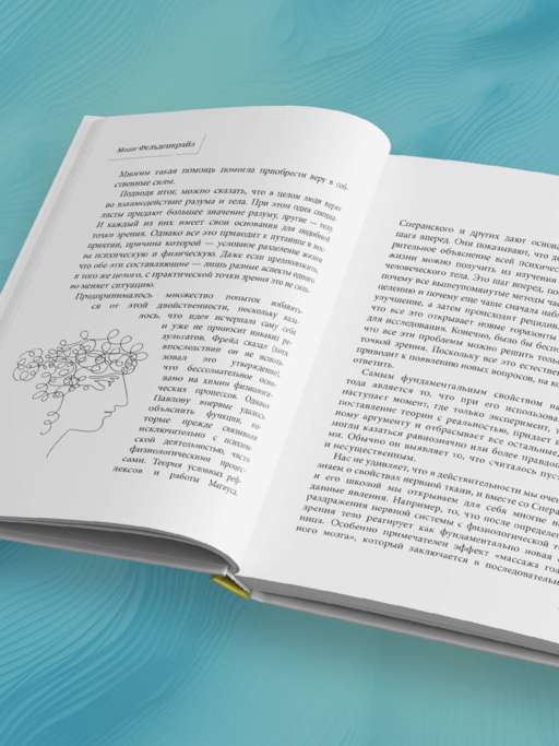 Тело и зрелое поведение. Фундаментальные основы тревожности, сексуальности и способности к обучению. Паттерны движения в условиях воздействия силы тяжести