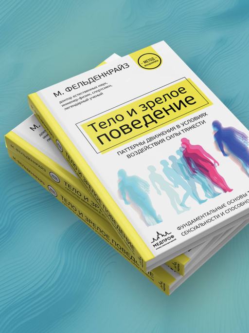 Тело и зрелое поведение. Фундаментальные основы тревожности, сексуальности и способности к обучению. Паттерны движения в условиях воздействия силы тяжести