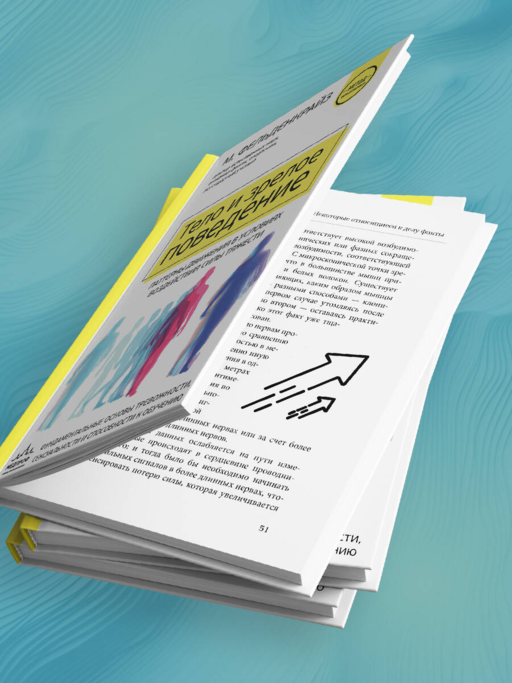 Тело и зрелое поведение. Фундаментальные основы тревожности, сексуальности и способности к обучению. Паттерны движения в условиях воздействия силы тяжести