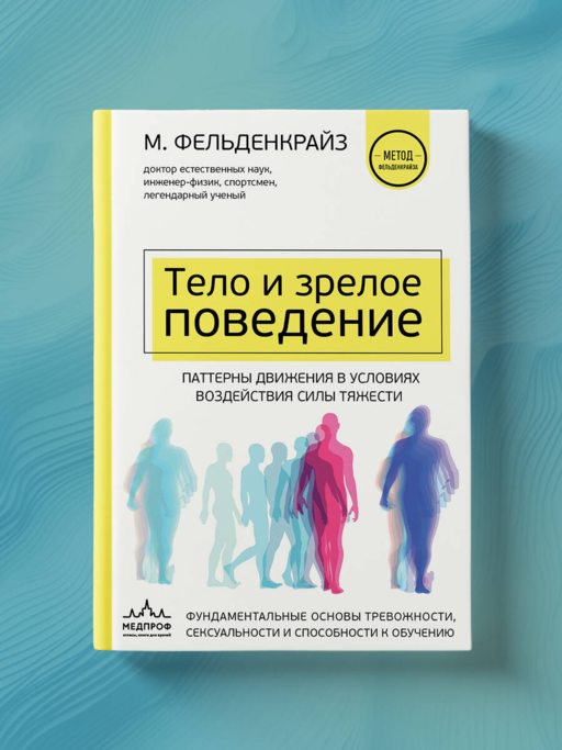 Тело и зрелое поведение. Фундаментальные основы тревожности, сексуальности и способности к обучению. Паттерны движения в условиях воздействия силы тяжести