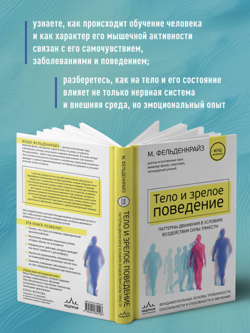 Тело и зрелое поведение. Фундаментальные основы тревожности, сексуальности и способности к обучению. Паттерны движения в условиях воздействия силы тяжести