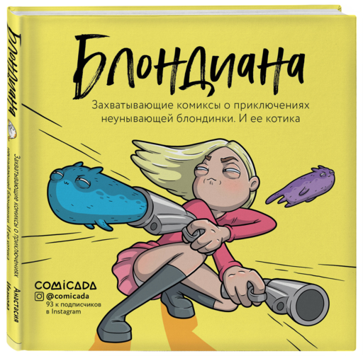 Блондиана. Захватывающие комиксы о приключениях неунывающей блондинки. И ее котика.