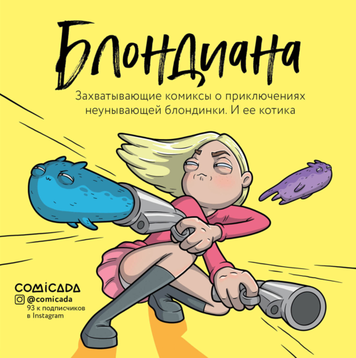Блондиана. Захватывающие комиксы о приключениях неунывающей блондинки. И ее котика.