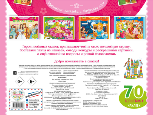 Белоснежка. Раскраски, игры + 70 наклеек