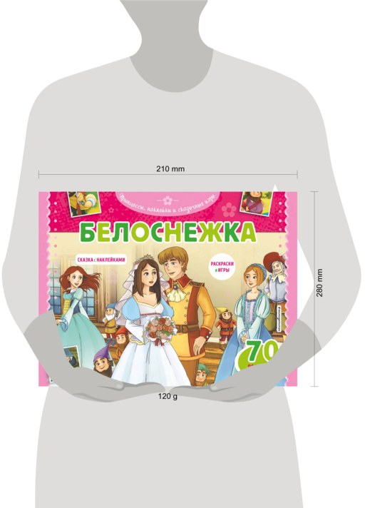 Белоснежка. Раскраски, игры + 70 наклеек