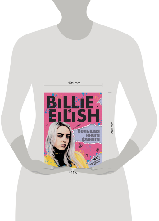 Billie Eilish. Большая книга фаната