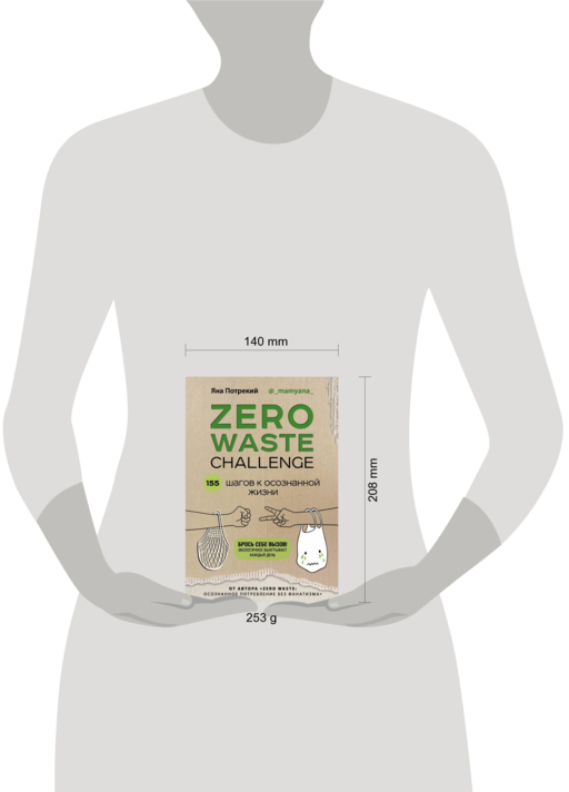 ZERO WASTE CHALLENGE. 155 шагов к осознанной жизни
